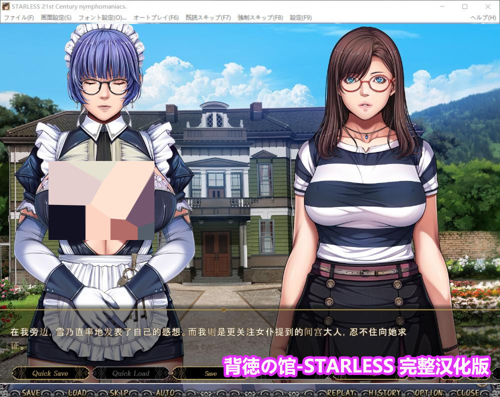 背德之馆/背徳の馆 STARLESS 精翻PC汉化版+CG解锁[百度云下载]