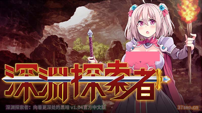 深渊探索者 向着更深处的黑暗 v1.04官方中文版+CV [攻略/百度云下载]