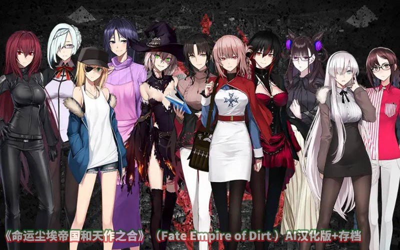 命运尘埃帝国和天作之合Fate Empire of Dirt AI汉化版+存档[百度云下载]