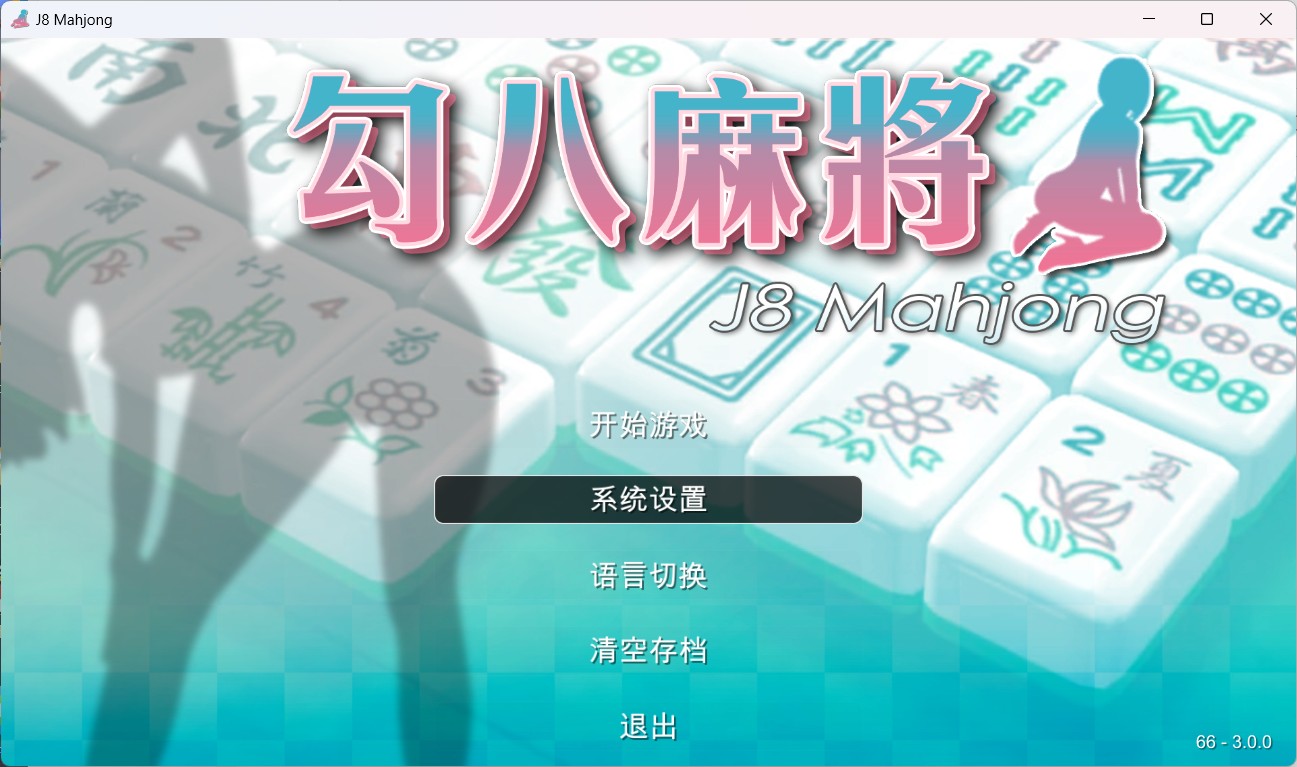  【打牌SLG/中文/动态/全CV】JB麻将勾八麻将 J8 Mahjong V3.0.0 官方中文版-自动打牌功能【更新/在线】