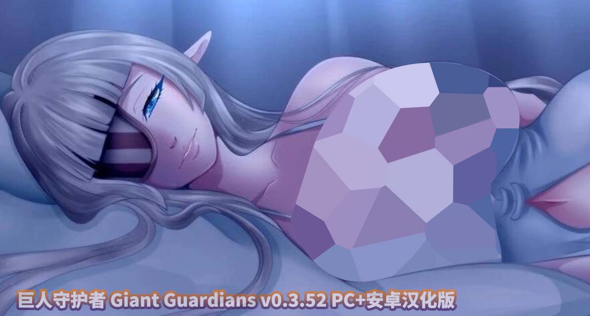 巨人守护者 Giant Guardians v0.3.52 PC+安卓汉化版 [百度云下载]