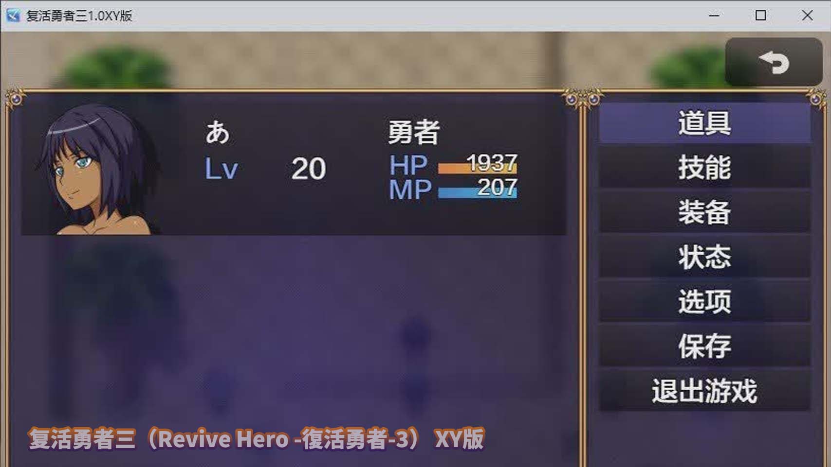 复活勇者三（Revive Hero-復活勇者3）XY汉化版版[迅雷直连]