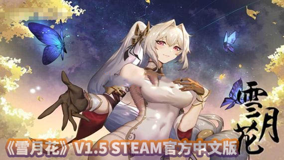 雪月花 V1.5 STEAM官方中文版+全CG回想存档百度云下载