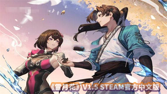 雪月花 V1.5 STEAM官方中文版+全CG回想存档[百度云下载]