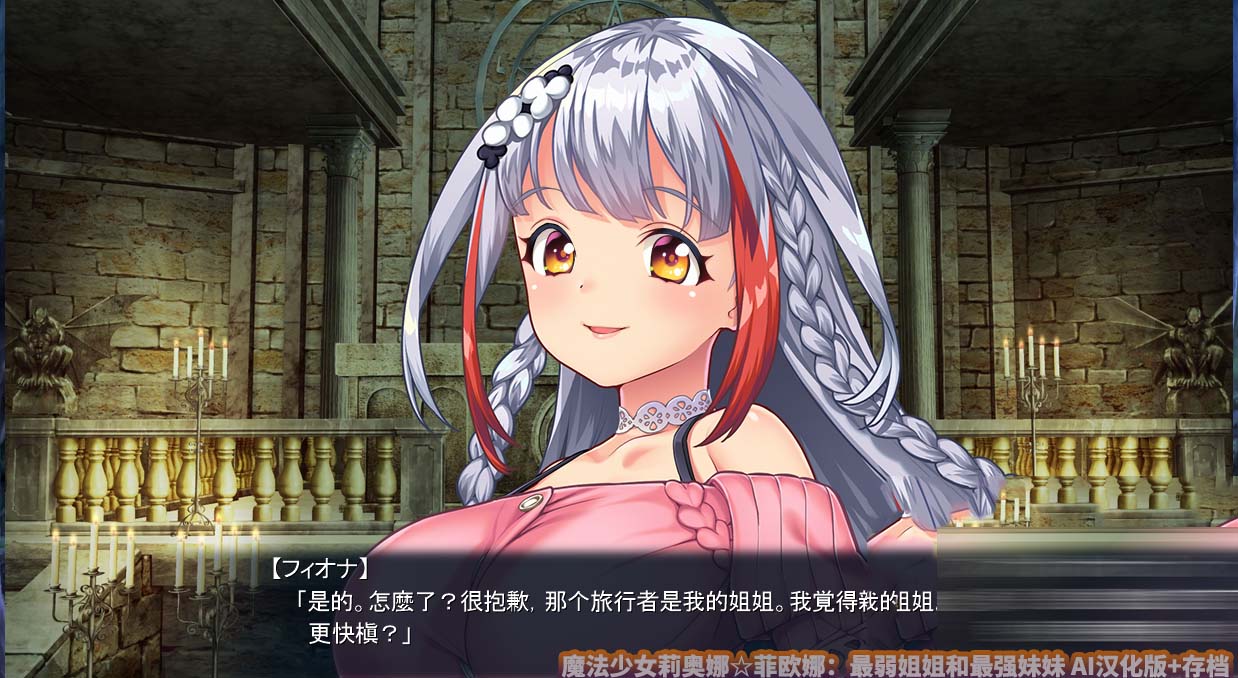 魔法少女莉奥娜菲欧娜：最弱姐姐和最强妹妹 AI汉化版+存档[百度云]