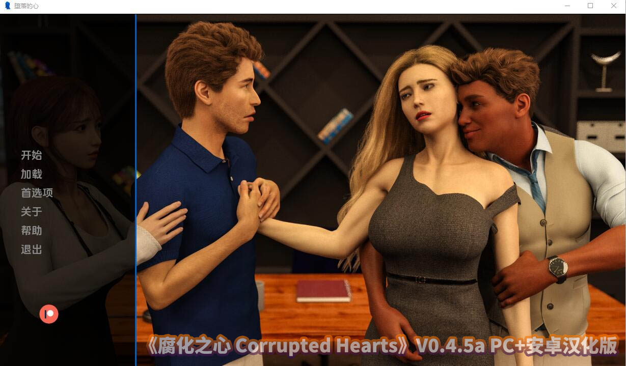 腐化之心 腐败的心 Corrupted Hearts V0.4.5a PC+安卓汉化版百度云