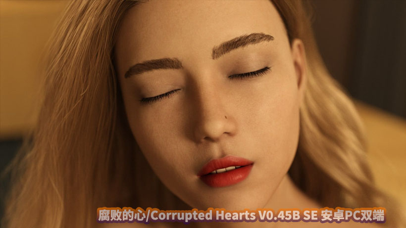 腐化之心/腐败的心/Corrupted Hearts V0.45B 安卓PC汉化双端百度云