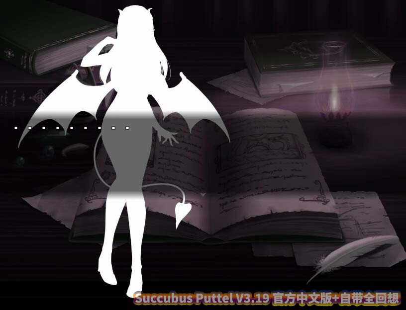 Succubus Puttel V3.19 官方中文版+自带全回想+DLC [百度云]