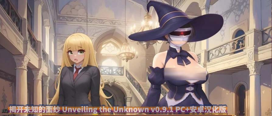 揭开未知的面纱 Unveiling the Unknown v0.9.1 PC+安卓汉化版[网盘链接]