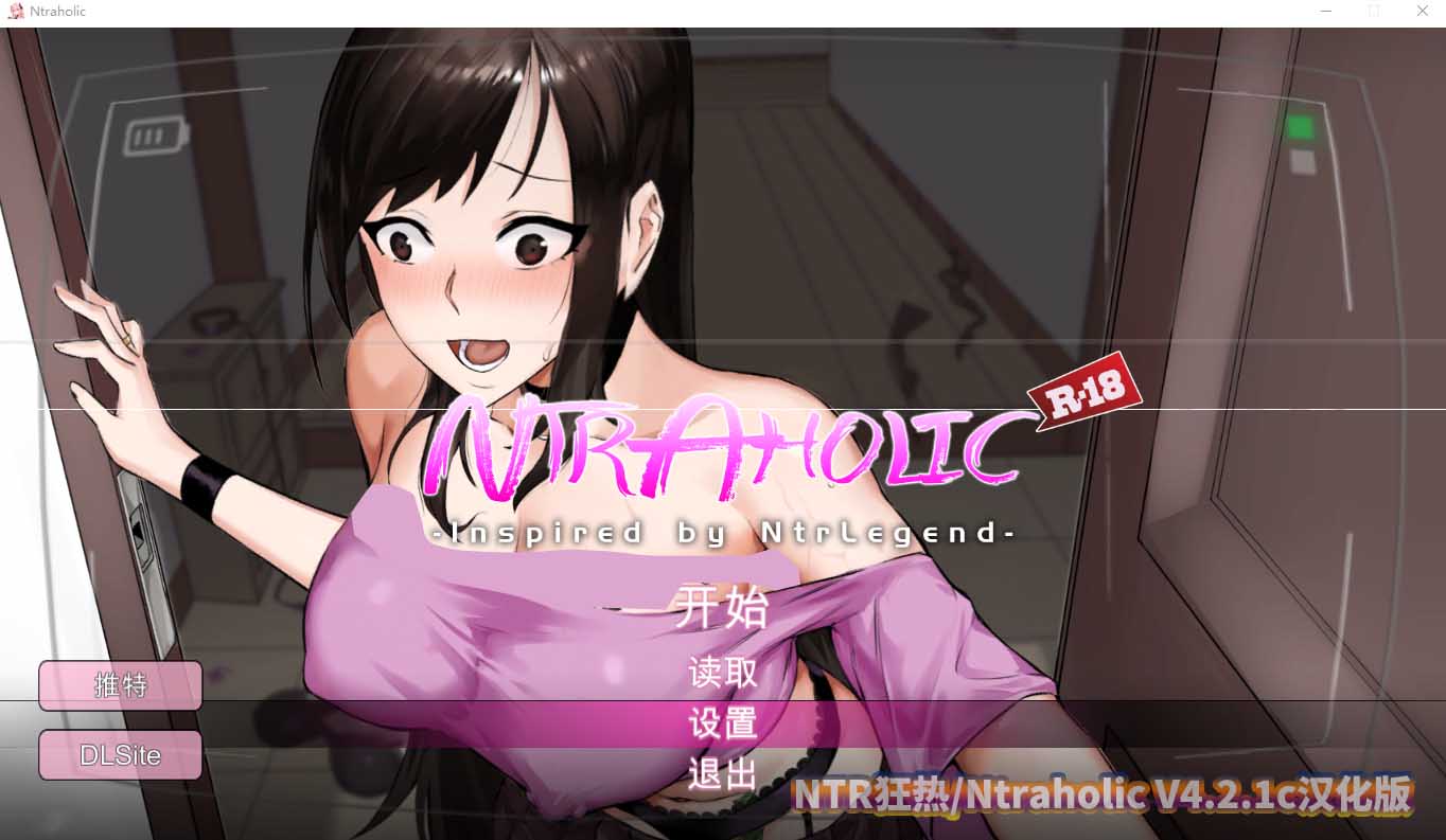 NTR狂热/Ntraholic V4.2.1c汉化版[百度云下载]