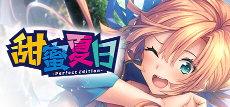 甜蜜夏日Perfect Edition精翻汉化版+全CG存档 [百度云下载]